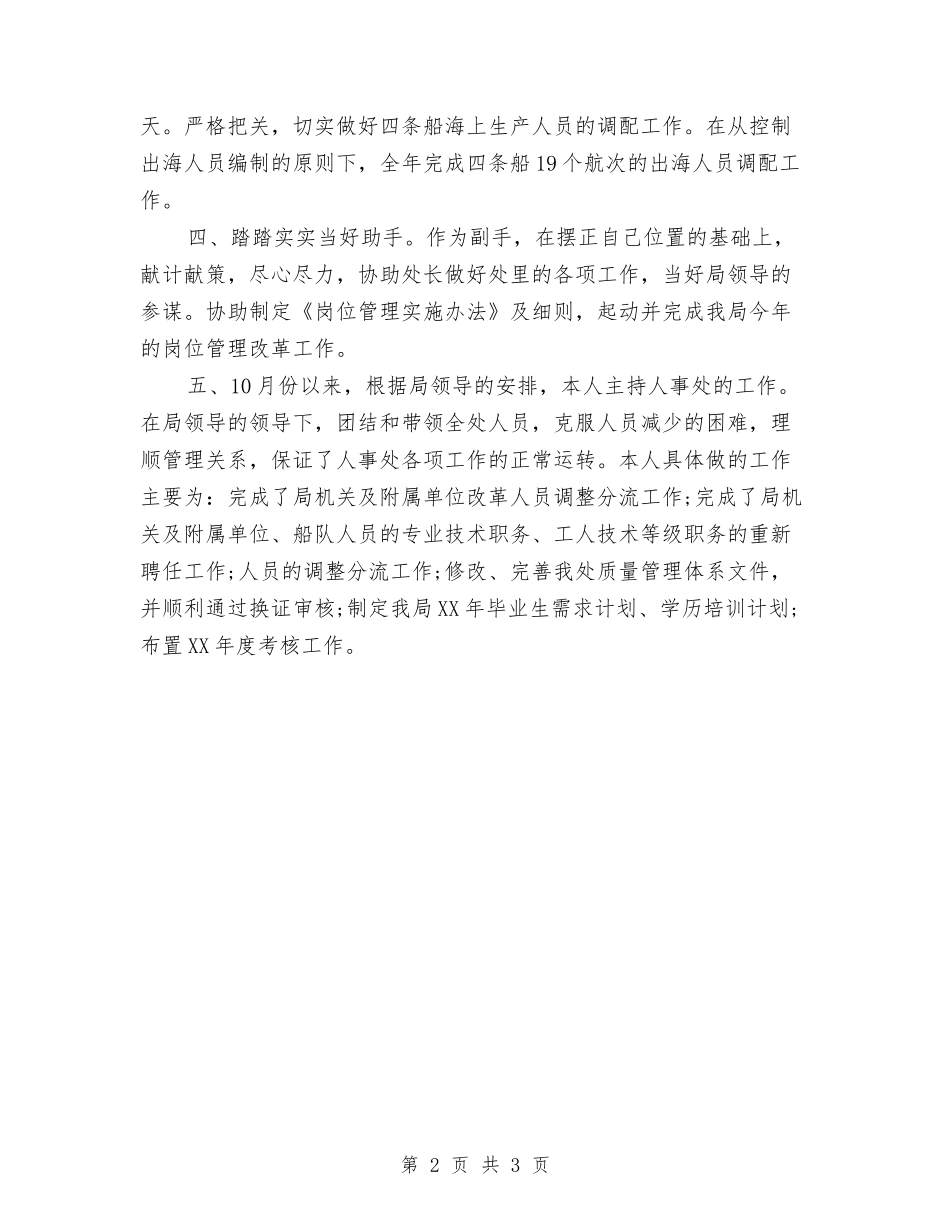 2024年6月人事部个人总结范文与2024年6月份事业单位转正工作总结汇编_第2页