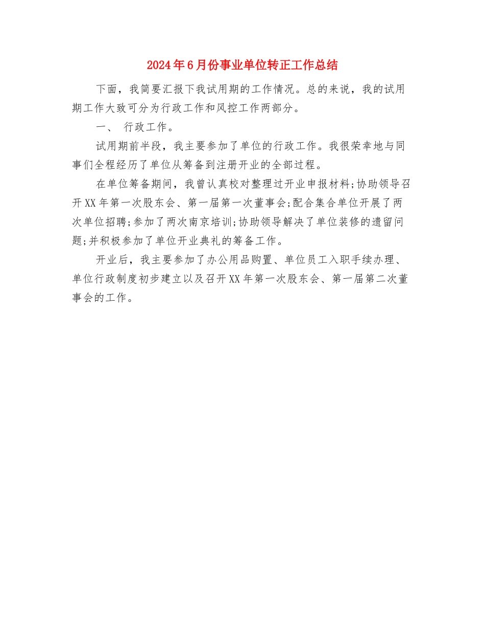 2024年6月人事部个人总结范文与2024年6月份事业单位转正工作总结汇编_第3页