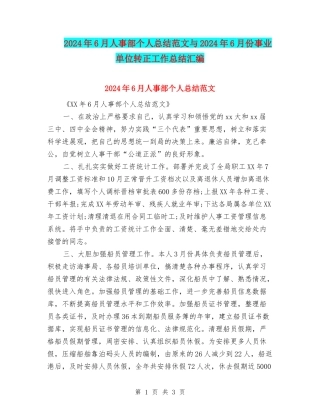 2024年6月人事部个人总结范文与2024年6月份事业单位转正工作总结汇编