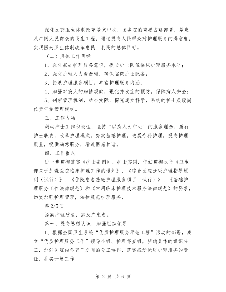 2024年优质护理服务工作规划与2024年优质护理服务工作计划1汇编_第2页
