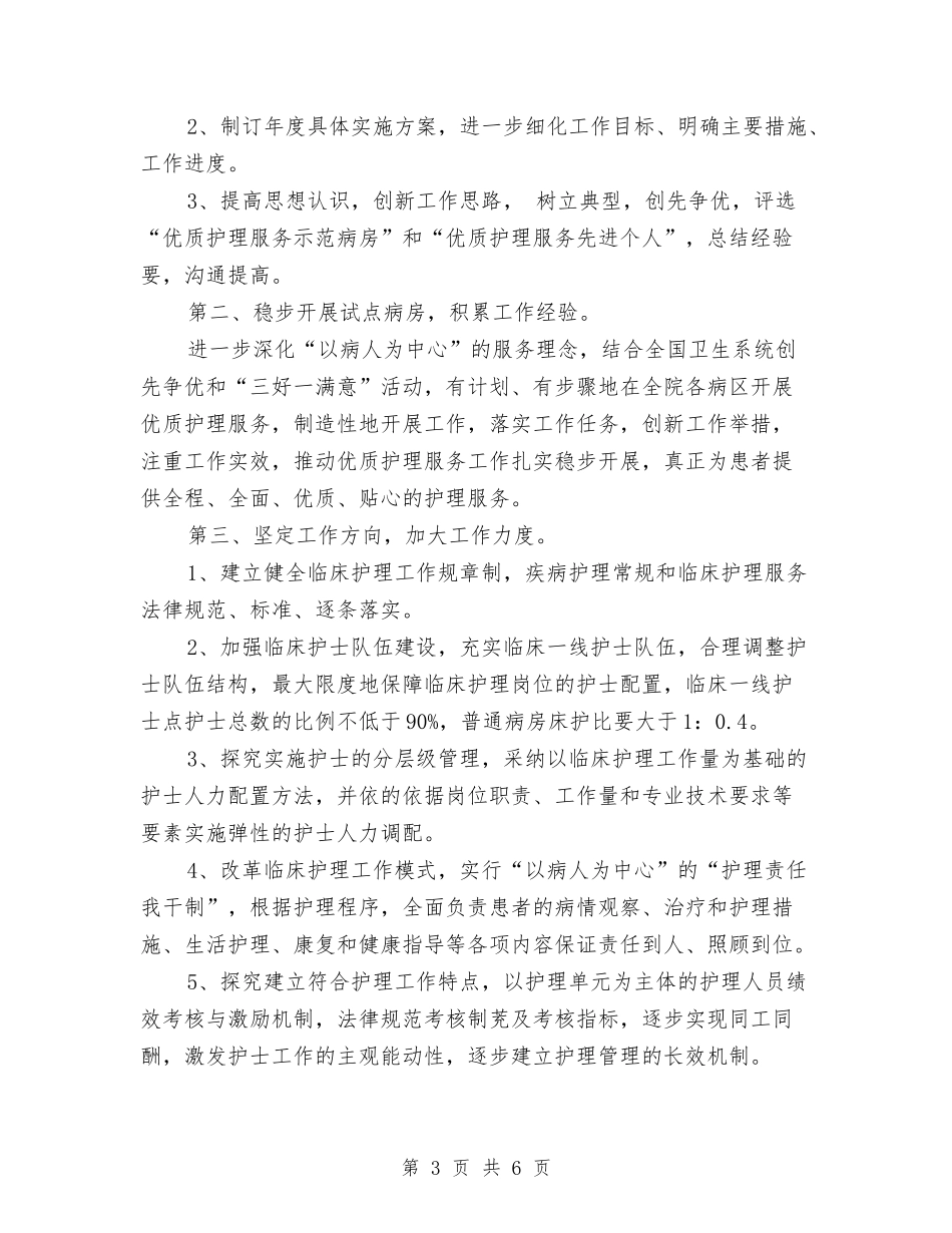 2024年优质护理服务工作规划与2024年优质护理服务工作计划1汇编_第3页