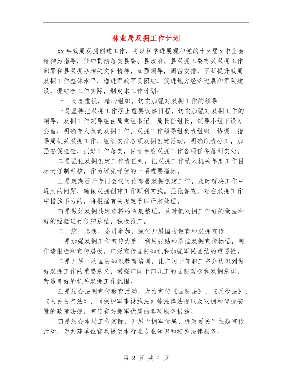 林业局双拥工作计划_第2页