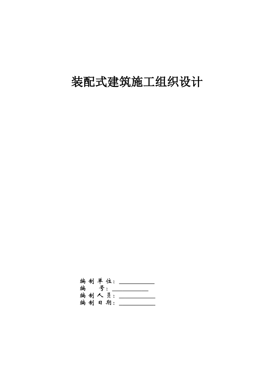 装配式建筑施工组织设计(DOC66页)_第1页