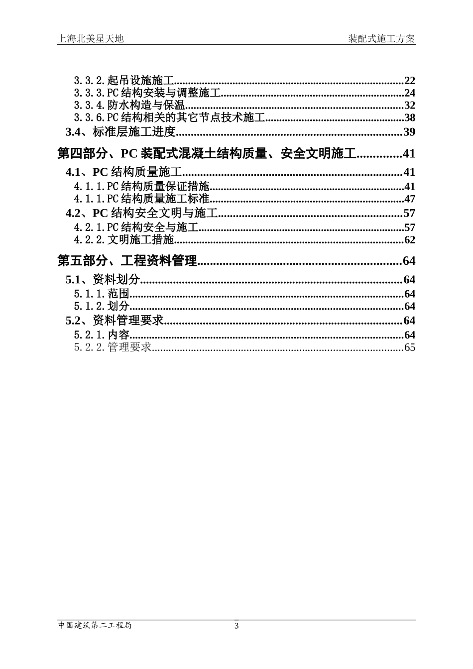 装配式建筑施工组织设计(DOC66页)_第3页