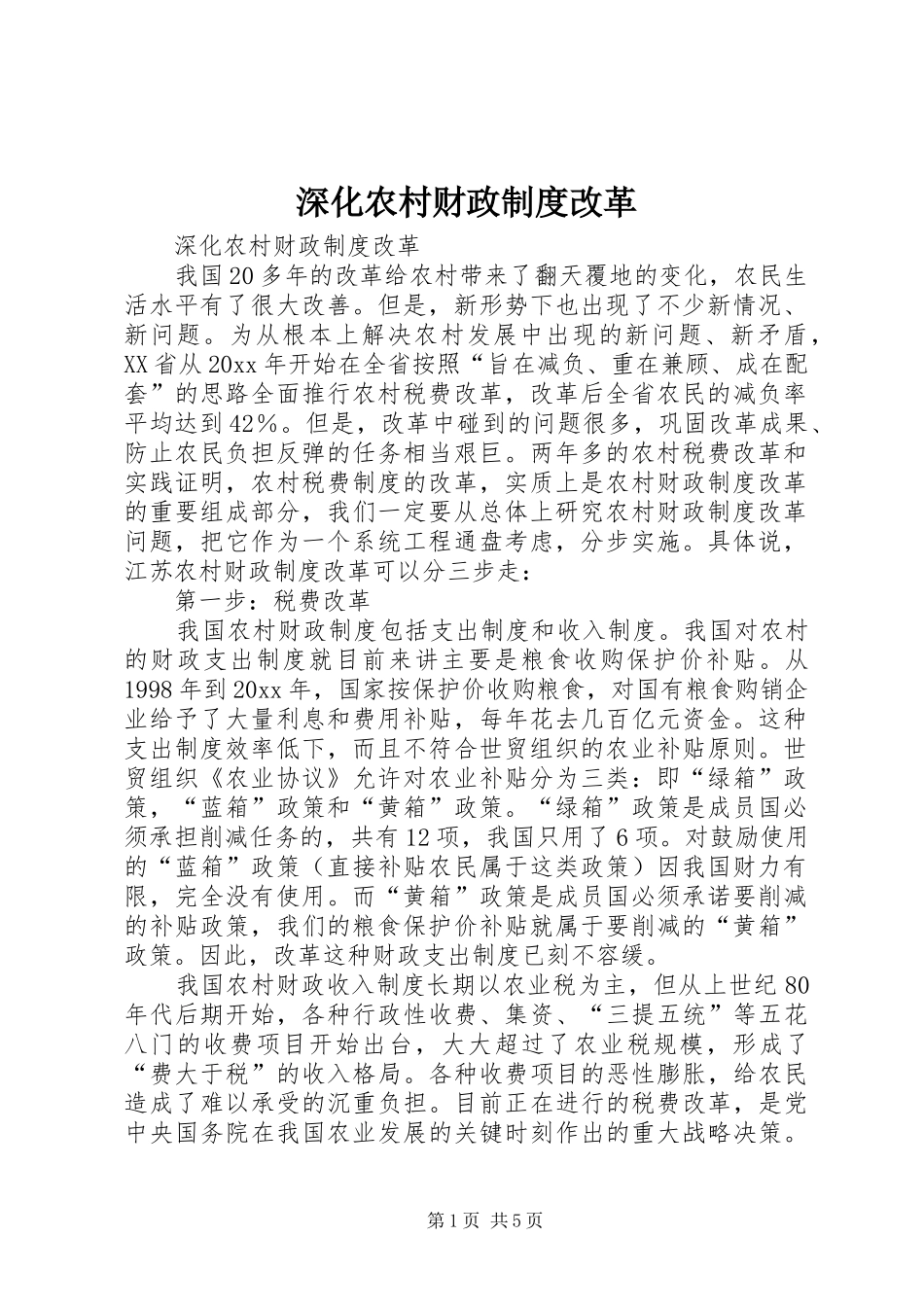 深化农村财政规章制度改革  (2)_第1页