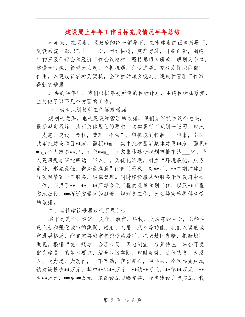 建设局上半年工作目标完成情况半年总结_第2页