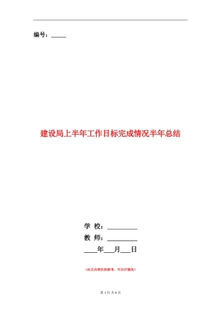 建设局上半年工作目标完成情况半年总结