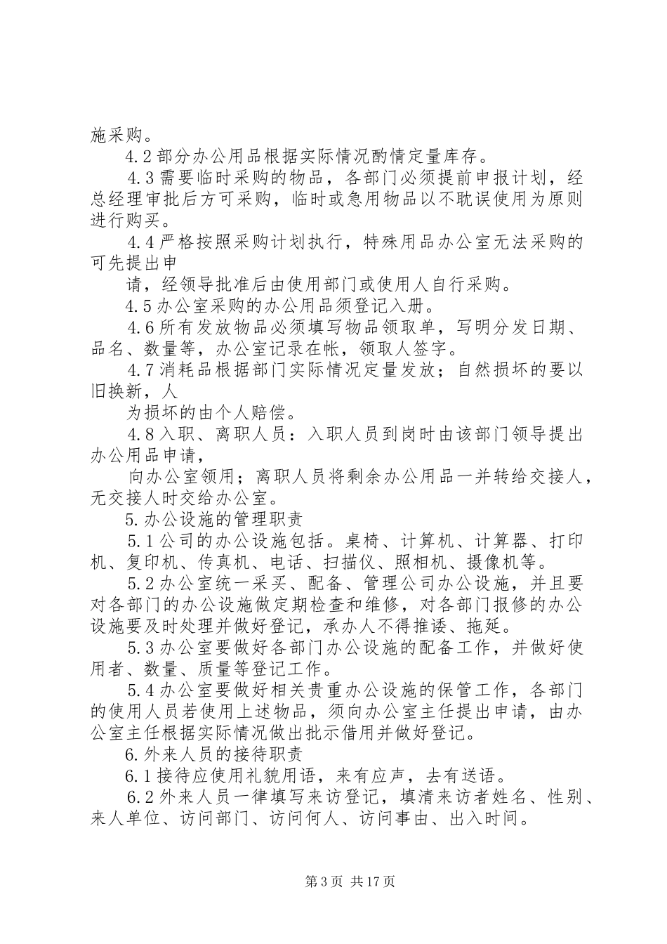 办公室日常管理职责要求_第3页