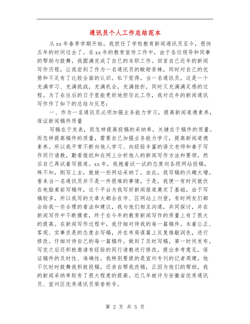通讯员个人工作总结范本_第2页