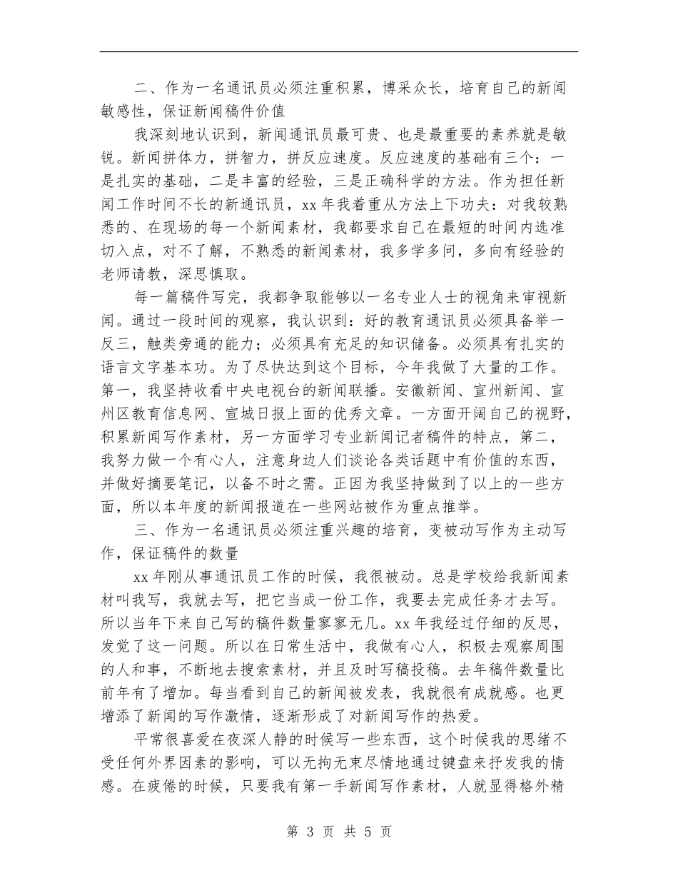 通讯员个人工作总结范本_第3页