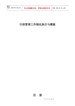 行政管理工作细化执行与模板03