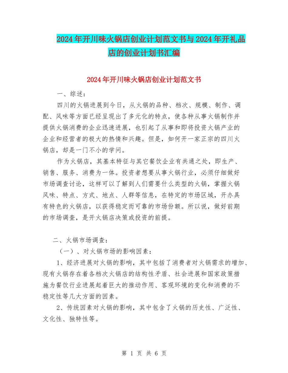 2024年开川味火锅店创业计划范文书与2024年开礼品店的创业计划书汇编_第1页