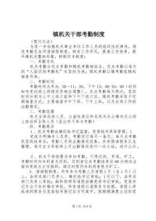 镇机关干部考勤规章制度