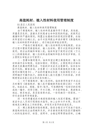 高值耗材、植入性材料使用管理规章制度