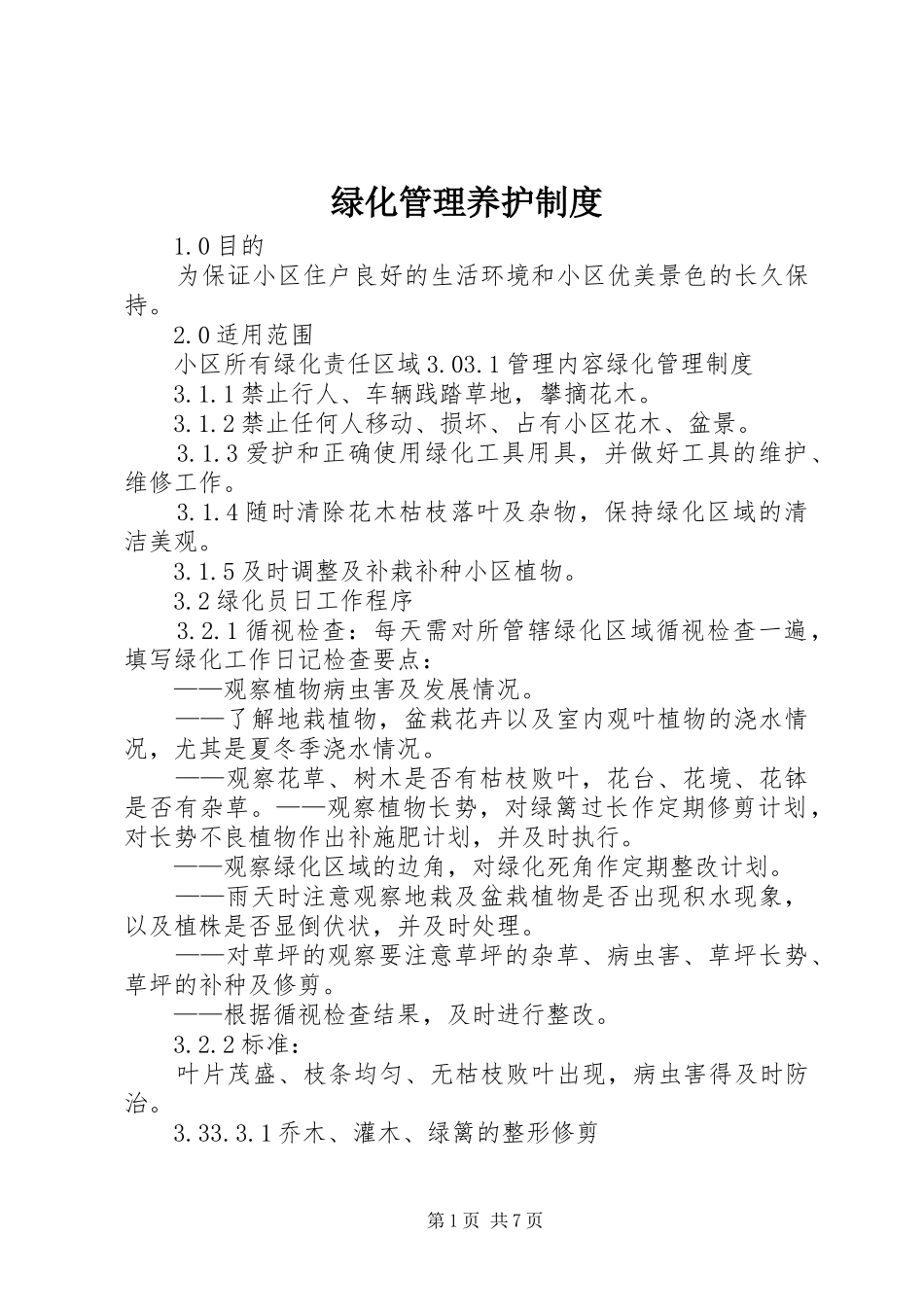 绿化管理养护规章制度_第1页
