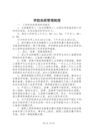 学校坐班管理规章制度