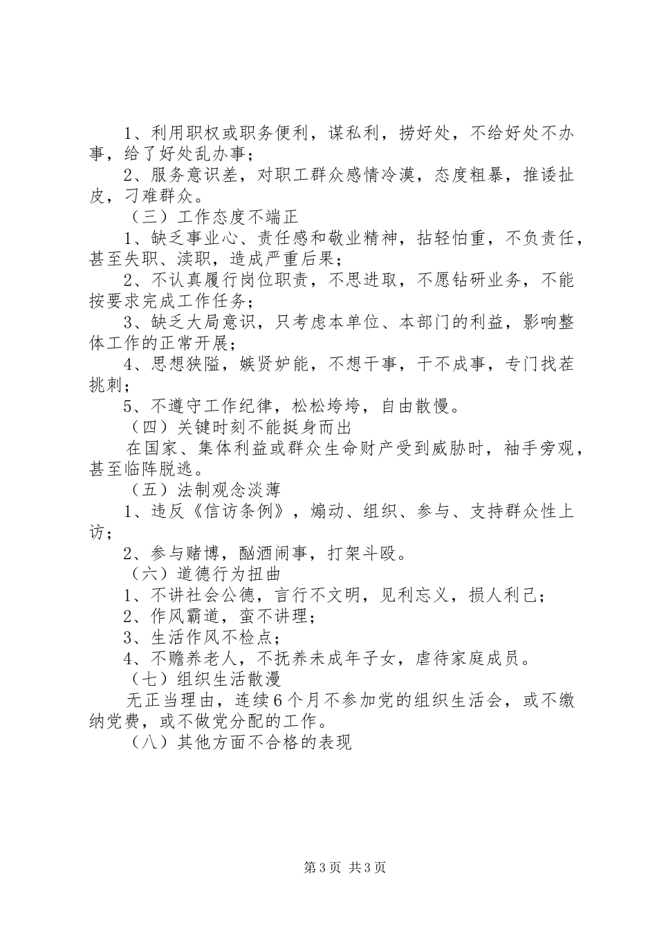 共产党员先进性具体要求和不合格党员主要表现_第3页