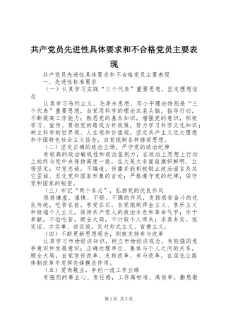 共产党员先进性具体要求和不合格党员主要表现