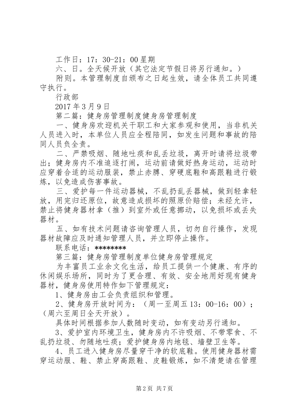 《健身房管理规章制度》[大全]_第2页