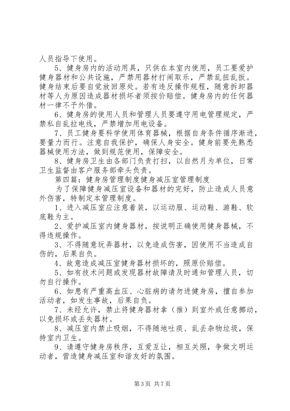 《健身房管理规章制度》[大全]_第3页