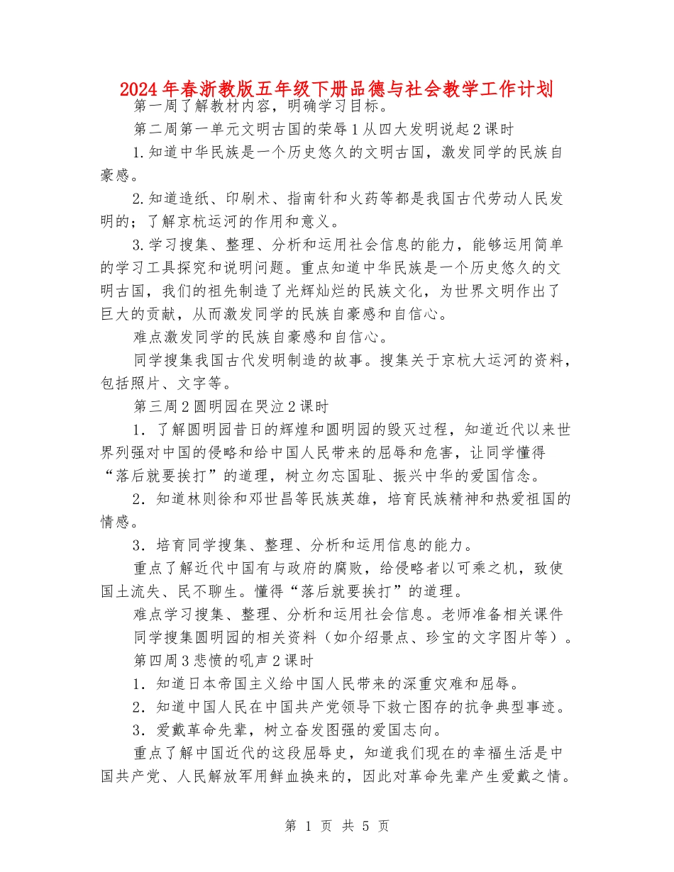 2024年春浙教版五年级下册品德与社会教学工作计划_第1页