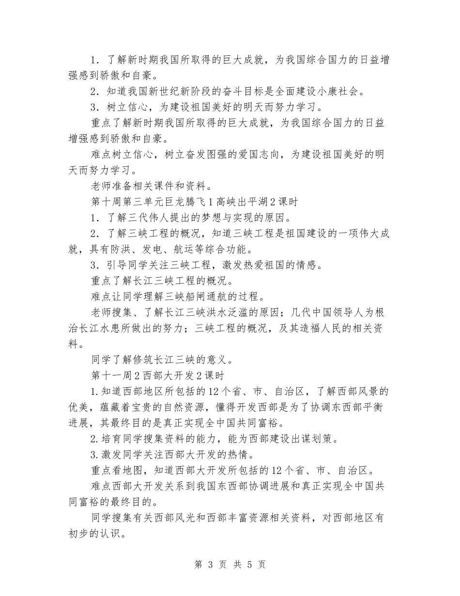 2024年春浙教版五年级下册品德与社会教学工作计划_第3页