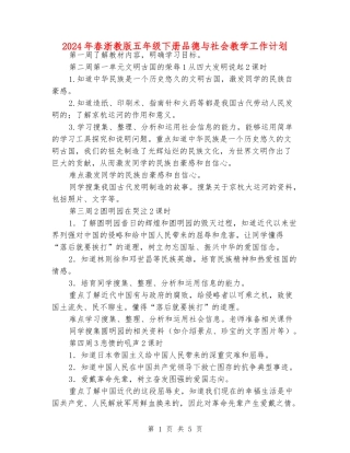 2024年春浙教版五年级下册品德与社会教学工作计划