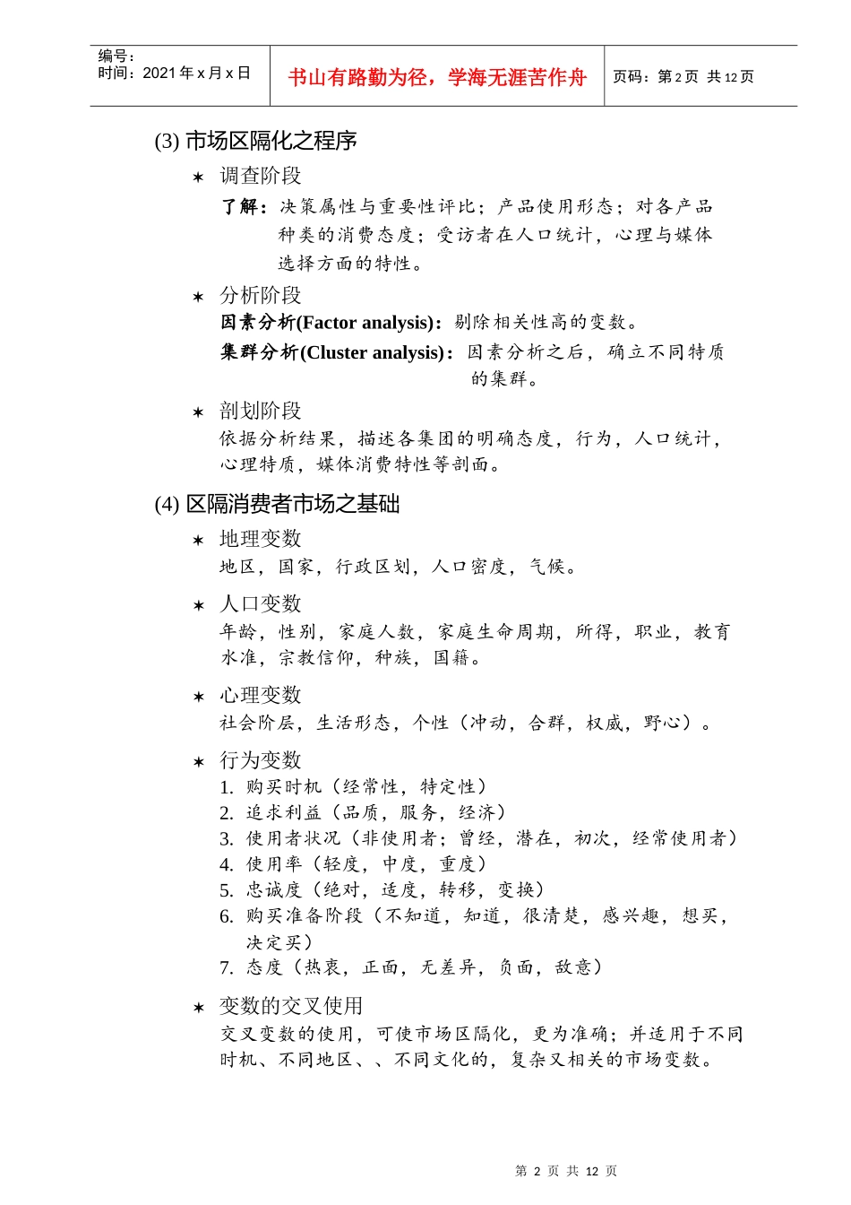 行销管理-目标市场(二)_第2页