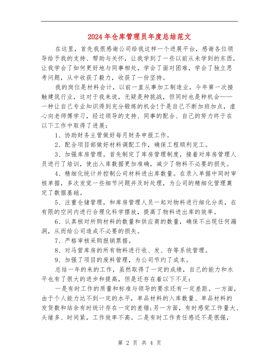 2024年仓库管理员年度总结范文_第2页