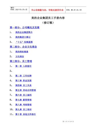 美的企业集团员工手册（DOC 16页）