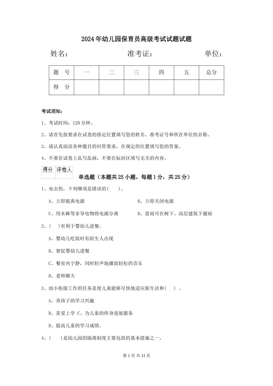2018年幼儿园保育员高级考试试题试题_第1页