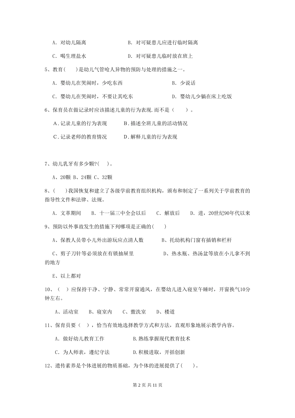 2018年幼儿园保育员高级考试试题试题_第2页