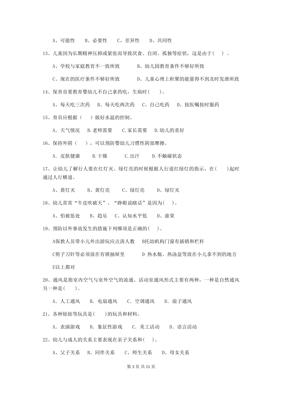 2018年幼儿园保育员高级考试试题试题_第3页