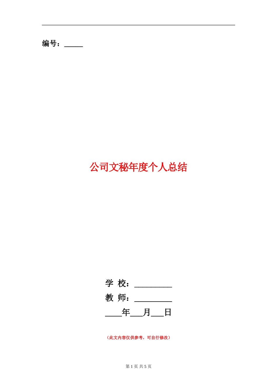 公司文秘年度个人总结_第1页