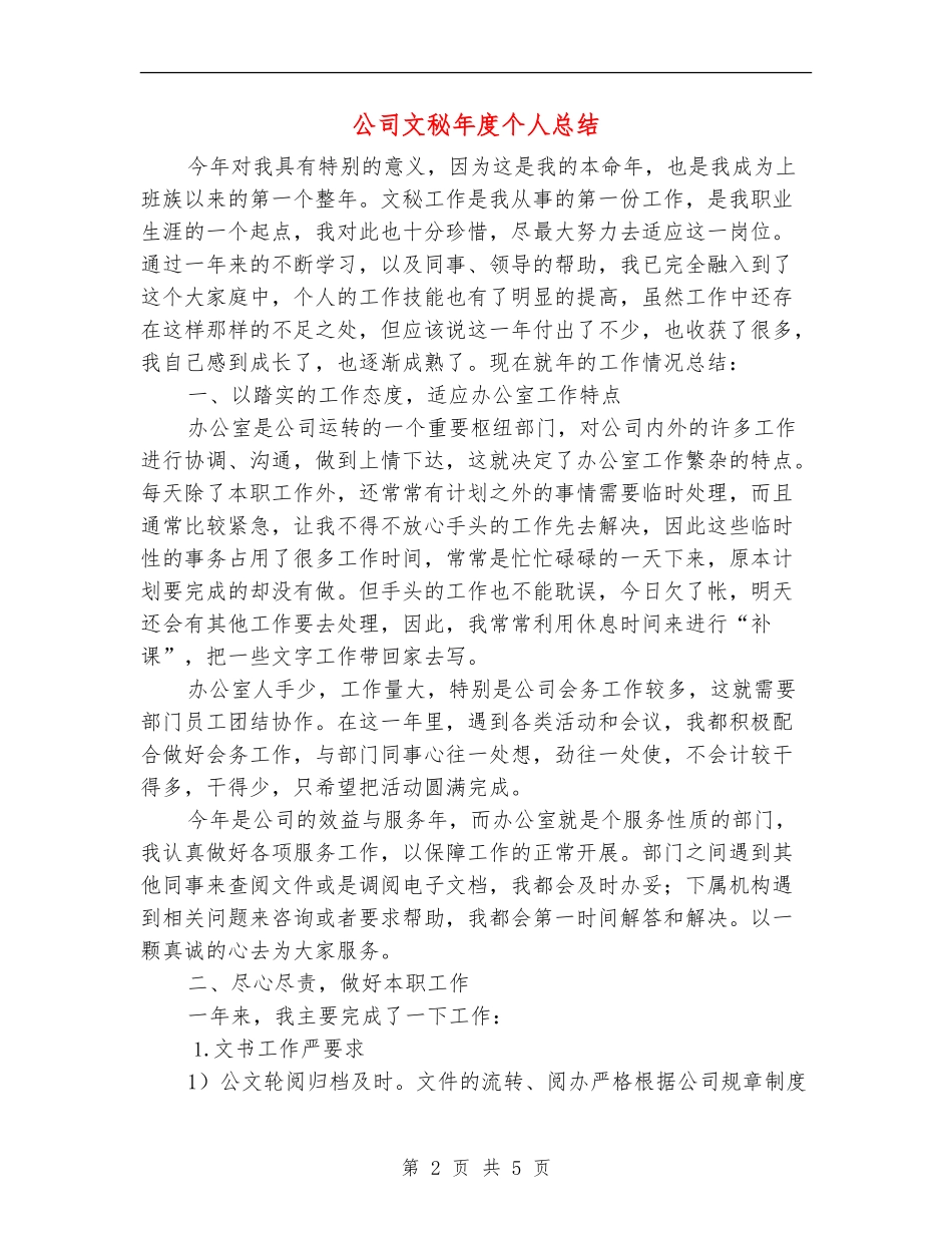公司文秘年度个人总结_第2页