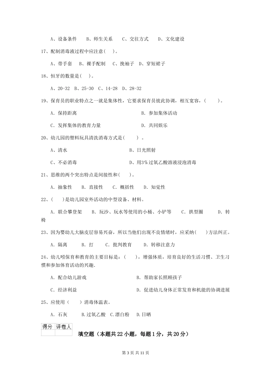 2024年幼儿园保育员三级职业水平考试试题试题及解析_第3页