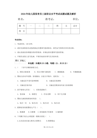 2024年幼儿园保育员三级职业水平考试试题试题及解析