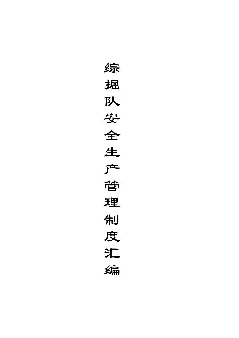 综掘队各项管理制度汇编_第1页