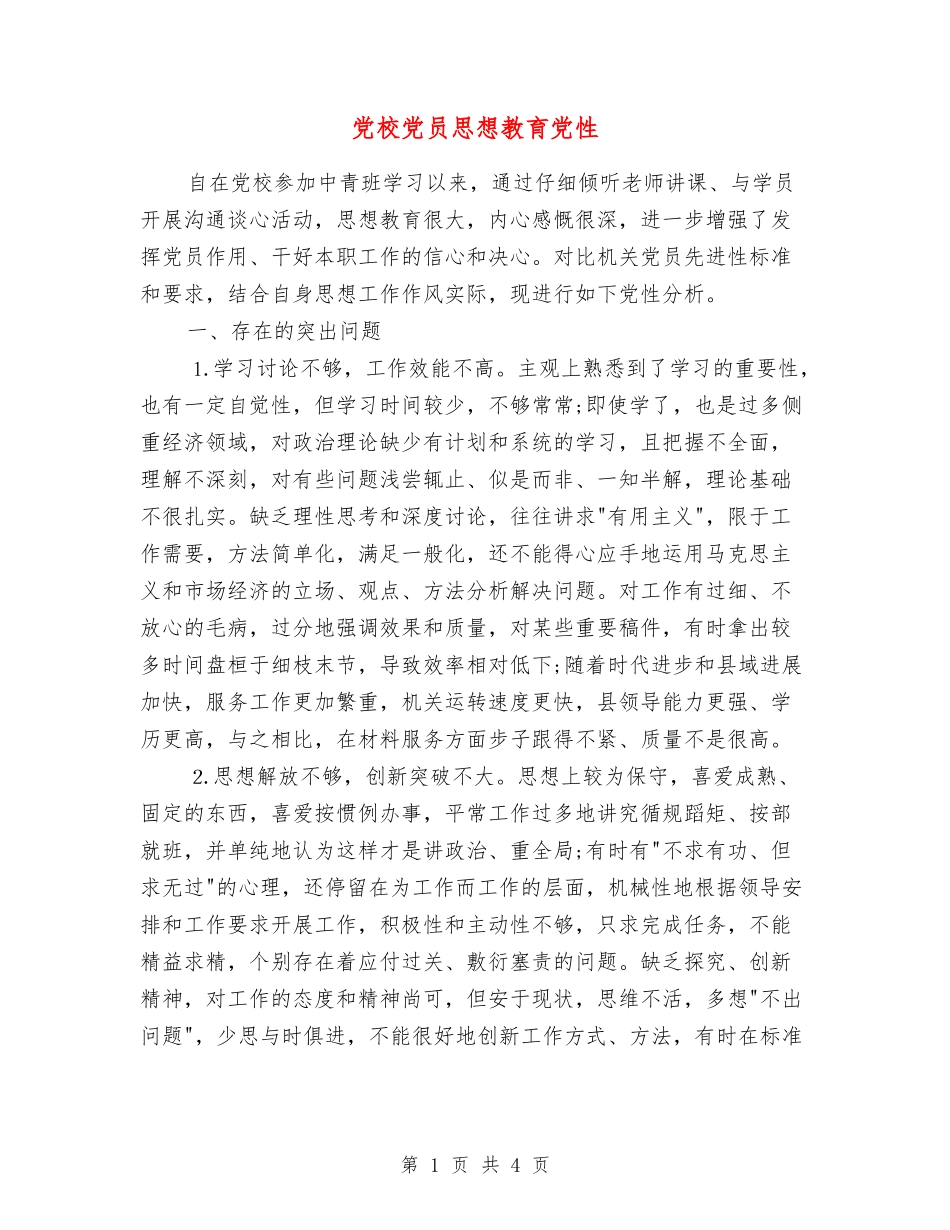 党校党员思想教育党性_第1页