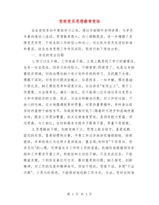 党校党员思想教育党性