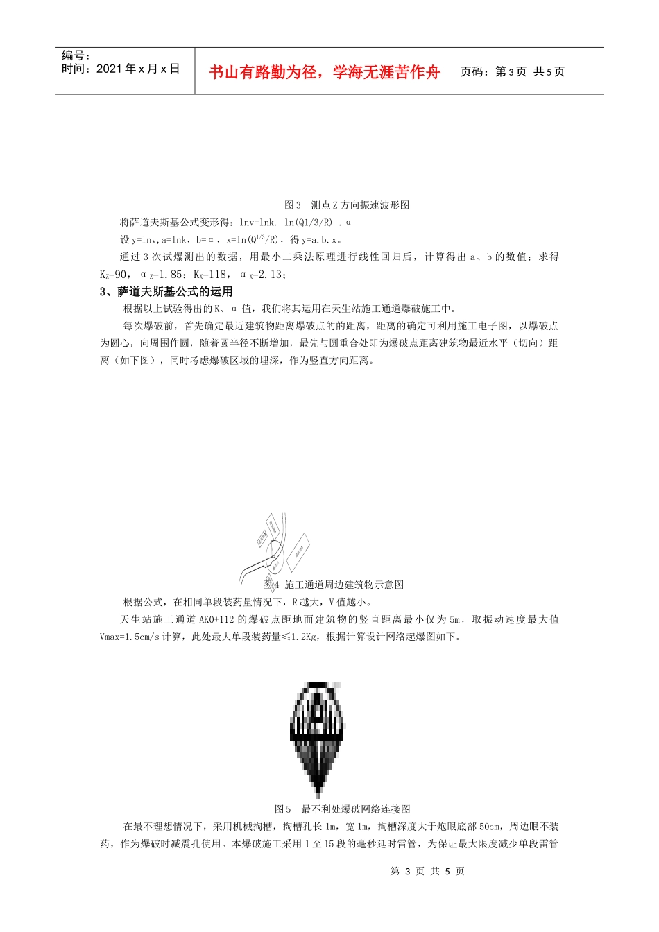 萨道夫斯基公式在城市地铁爆破施工中的运用_第3页