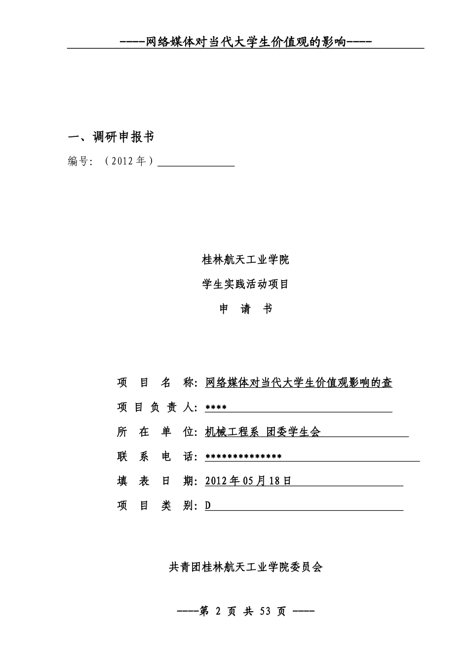 网络媒体对当代大学生价值观的影响范本_第2页