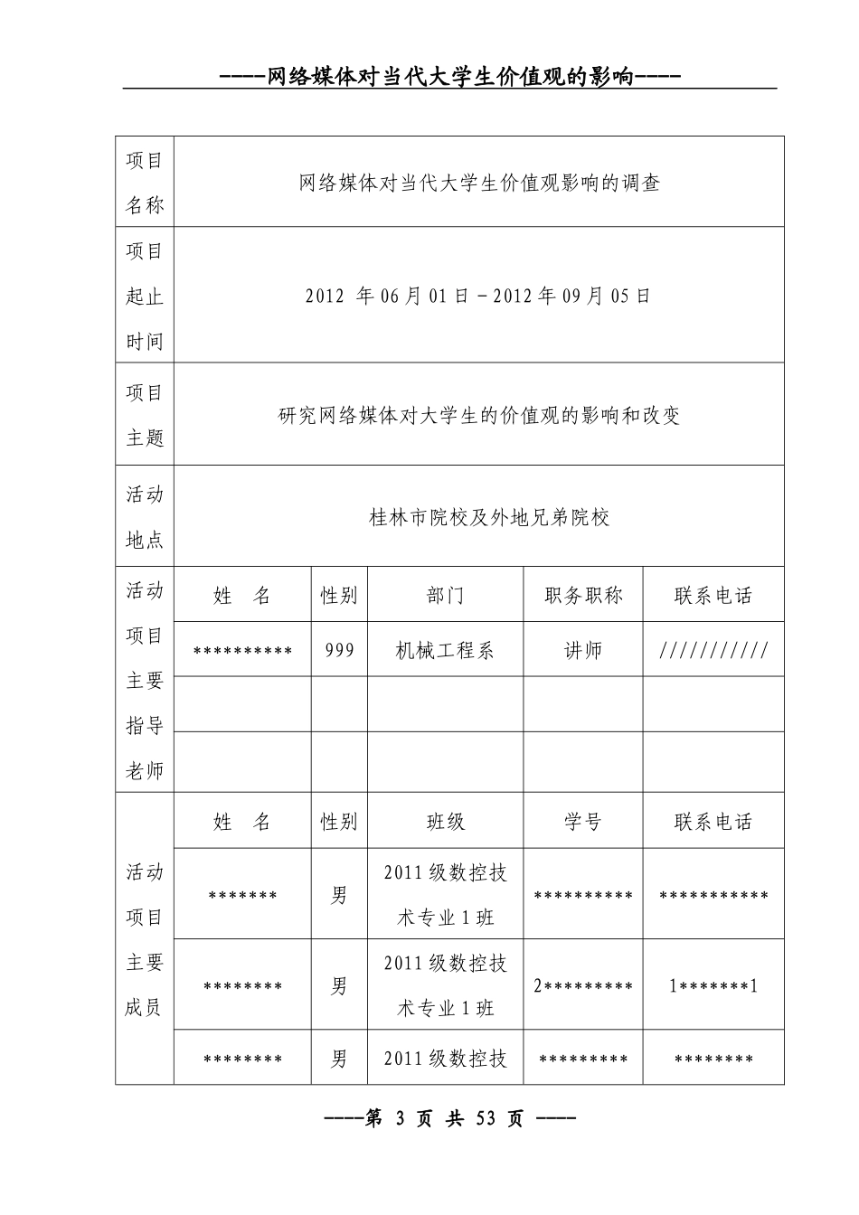 网络媒体对当代大学生价值观的影响范本_第3页