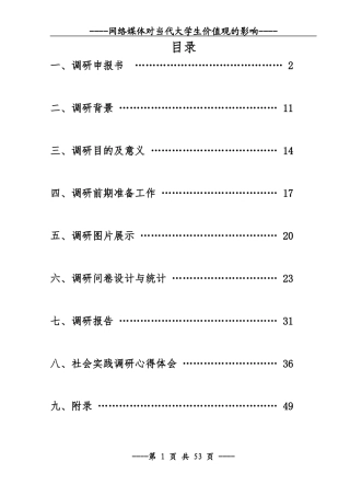 网络媒体对当代大学生价值观的影响范本