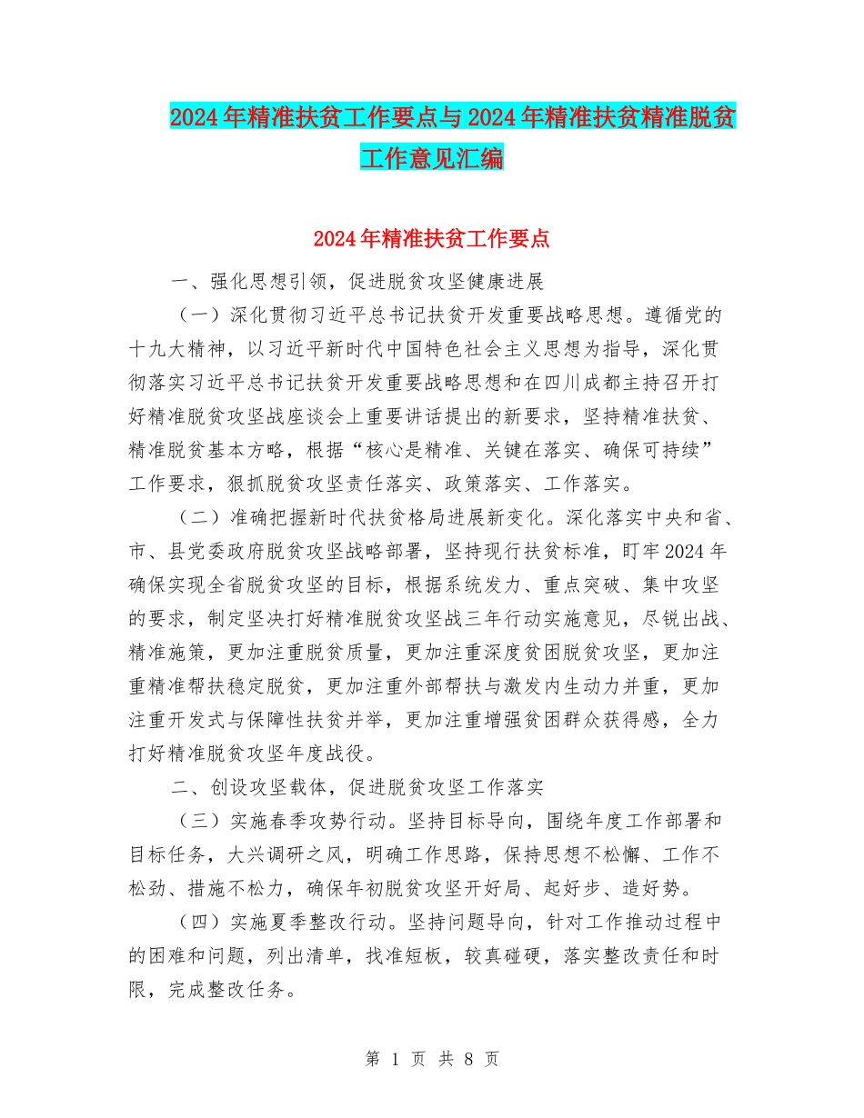 2024年精准扶贫工作要点与2024年精准扶贫精准脱贫工作意见汇编_第1页