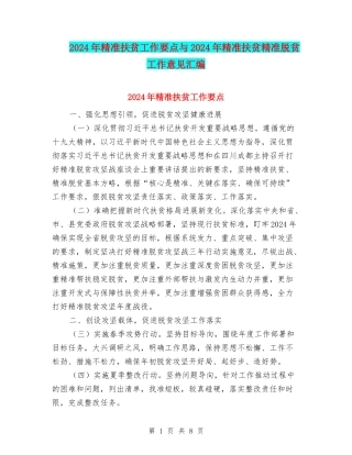 2024年精准扶贫工作要点与2024年精准扶贫精准脱贫工作意见汇编