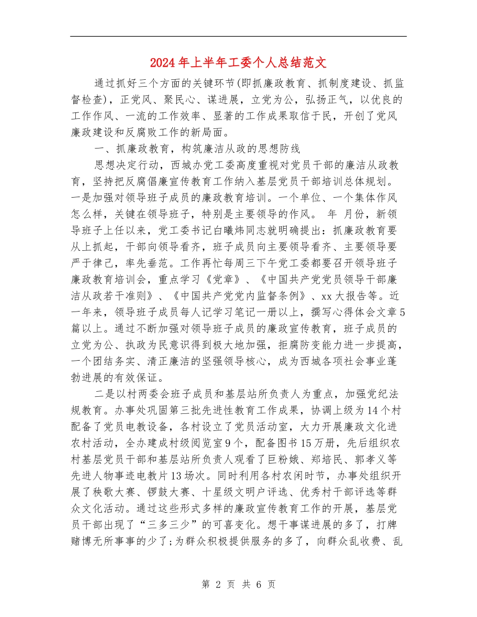 2024年上半年工委个人总结范文_第2页