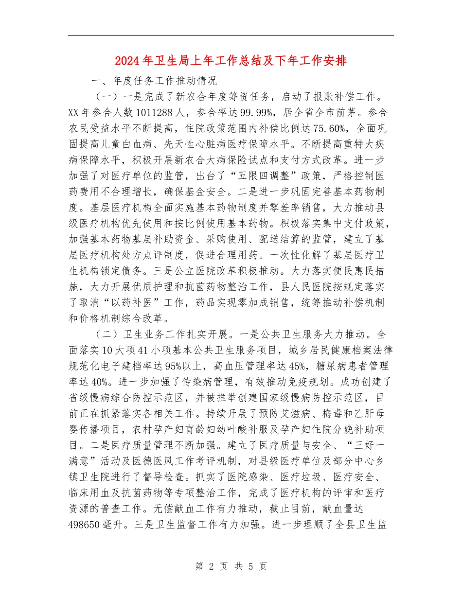 2024年卫生局上年工作总结及下年工作安排_第2页