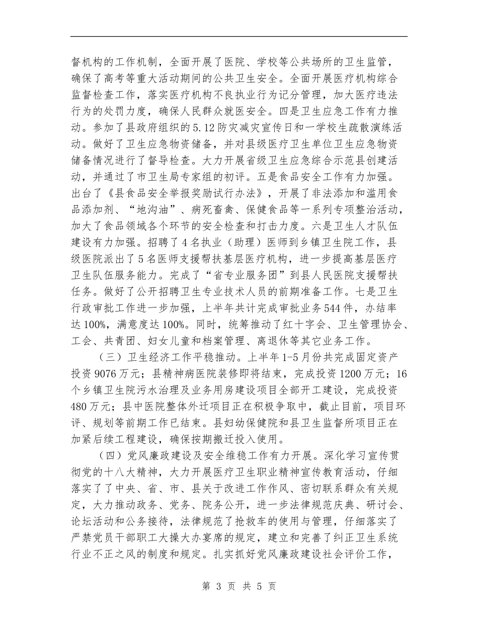2024年卫生局上年工作总结及下年工作安排_第3页