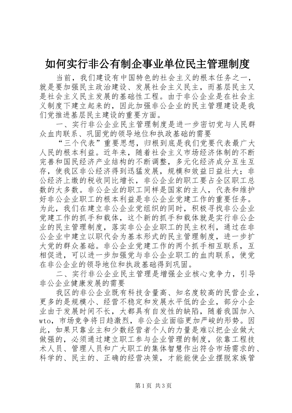 如何实行非公有制企事业单位民主管理规章制度_第1页